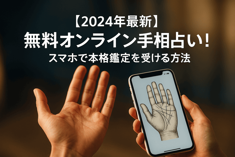 【2024年最新】無料オンライン手相占い！スマホで本格鑑定を受ける方法