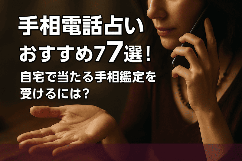 手相電話占いのおすすめ7選！自宅で当たる手相鑑定を受けるには？