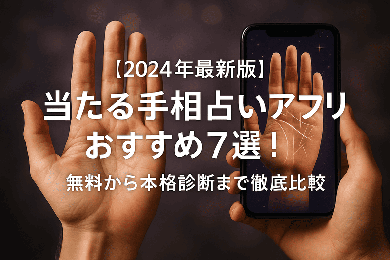 【2024年最新版】当たる手相占いアプリおすすめ7選！無料から本格診断まで徹底比較